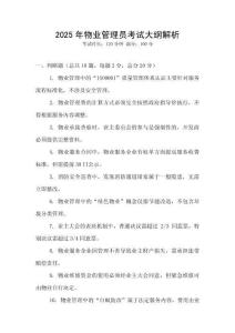 2025年物業(yè)管理員考試大綱解析