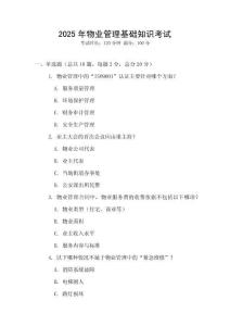 2025年物業(yè)管理基礎(chǔ)知識考試