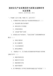 旅游文化產(chǎn)業(yè)發(fā)展趨勢與政策法規(guī)解析考試及答案