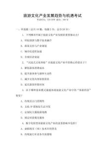 旅游文化產(chǎn)業(yè)發(fā)展趨勢與機(jī)遇考試