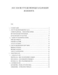 2025-2030數(shù)字孿生城市模型構(gòu)建與應(yīng)急事故指揮聯(lián)動(dòng)機(jī)制研究