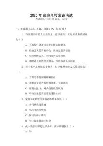 2025年家庭急救常識考試