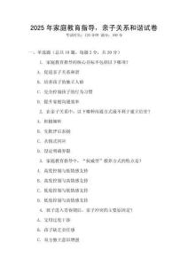 2025年家庭教育指導，親子關(guān)系和諧試卷