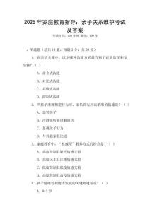 2025年家庭教育指導：親子關(guān)系維護考試及答案