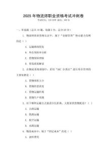 2025年物流師職業(yè)資格考試沖刺卷