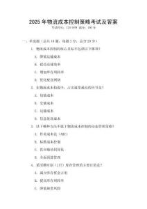 2025年物流成本控制策略考試及答案