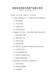 旅游文化體驗(yàn)與創(chuàng)意產(chǎn)品設(shè)計(jì)考試