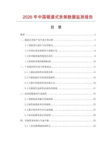 2026年中國輥道式貨架數(shù)據(jù)監(jiān)測(cè)報(bào)告