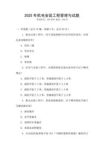 2025年機電安裝工程管理與試題