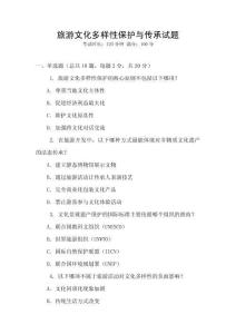 旅游文化多樣性保護(hù)與傳承試題