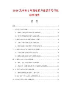 2026及未来5年削笔机刀座项目可行性研究报告