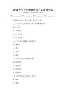 2025年小學(xué)生健康生活方式指南考試