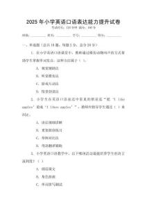 2025年小學(xué)英語口語表達(dá)能力提升試卷