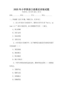 2025年小學(xué)英語口語表達(dá)訓(xùn)練試題