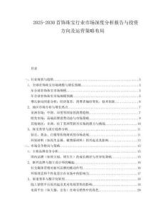 2025-2030首飾珠寶行業(yè)市場(chǎng)深度分析報(bào)告與投資方向及運(yùn)營策略布局