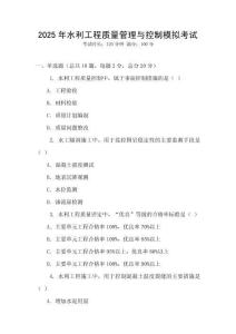 2025年水利工程質(zhì)量管理與控制模擬考試