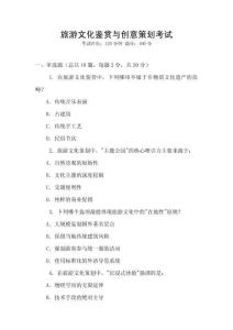 旅游文化鑒賞與創(chuàng)意策劃考試