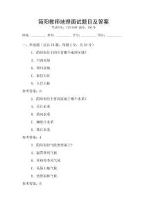簡陽教師地理面試題目及答案