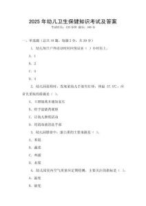 2025年幼兒衛生保健知識考試及答案