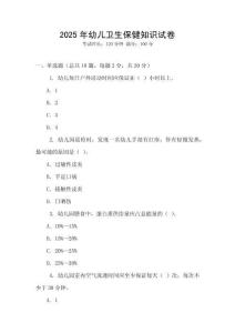 2025年幼兒衛生保健知識試卷