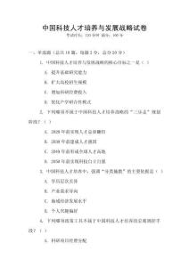 中國科技人才培養與發展戰略試卷