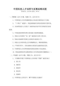 中國科技人才培養與發展戰略試題