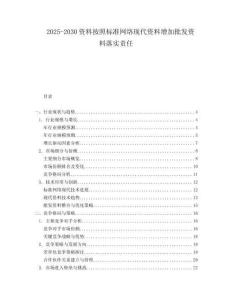 2025-2030資料按照標(biāo)準(zhǔn)網(wǎng)絡(luò)現(xiàn)代資料增加批發(fā)資料落實(shí)責(zé)任