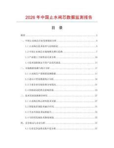 2026年中國止水閥芯數(shù)據(jù)監(jiān)測報告