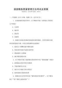 旅游服務(wù)質(zhì)量管理方法考試及答案