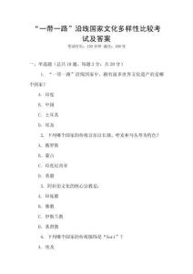 “一帶一路”沿線國家文化多樣性比較考試及答案