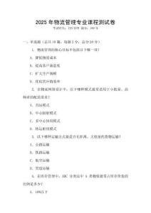 2025年物流管理專業(yè)課程測試卷