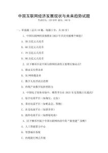 中國互聯(lián)網(wǎng)經(jīng)濟(jì)發(fā)展現(xiàn)狀與未來趨勢試題