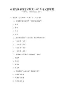 中國傳統書法藝術欣賞2025年考試及答案
