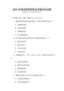 2025年物流管理師職業(yè)資格考試試題