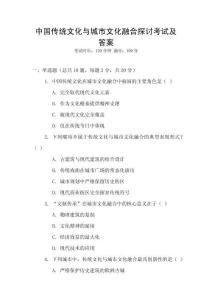 中國(guó)傳統(tǒng)文化與城市文化融合探討考試及答案