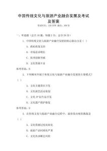 中國(guó)傳統(tǒng)文化與旅游產(chǎn)業(yè)融合發(fā)展及考試及答案