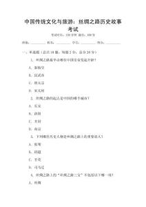 中國傳統(tǒng)文化與旅游：絲綢之路歷史故事考試