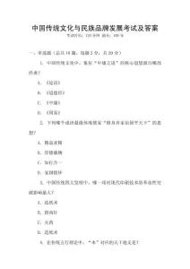 中國(guó)傳統(tǒng)文化與民族品牌發(fā)展考試及答案