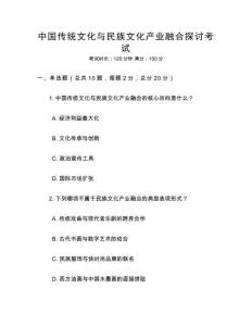 中國(guó)傳統(tǒng)文化與民族文化產(chǎn)業(yè)融合探討考試