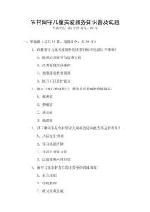 農(nóng)村留守兒童關(guān)愛(ài)服務(wù)知識(shí)普及試題