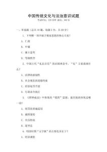 中國(guó)傳統(tǒng)文化與法治意識(shí)試題