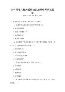 農(nóng)村留守兒童關(guān)愛(ài)行動(dòng)實(shí)施策略考試及答案