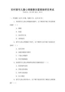農(nóng)村留守兒童心理健康關(guān)愛(ài)措施研究考試