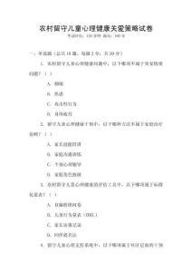 農(nóng)村留守兒童心理健康關(guān)愛(ài)策略試卷