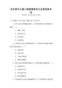 農(nóng)村留守兒童心理健康教育與關(guān)愛(ài)措施考試