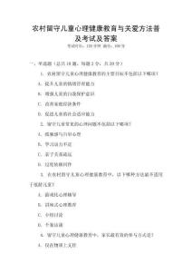 農(nóng)村留守兒童心理健康教育與關(guān)愛(ài)方法普及考試及答案