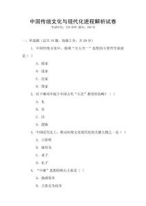 中國(guó)傳統(tǒng)文化與現(xiàn)代化進(jìn)程解析試卷