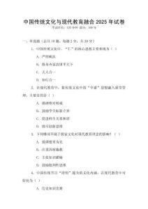 中國(guó)傳統(tǒng)文化與現(xiàn)代教育融合2025年試卷