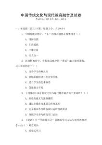 中國(guó)傳統(tǒng)文化與現(xiàn)代教育融合及試卷