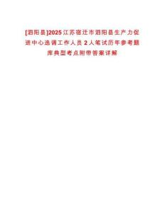 [泗陽縣]2025江蘇宿遷市泗陽縣生產(chǎn)力促進(jìn)中心選調(diào)工作人員2人筆試歷年參考題庫典型考點(diǎn)附帶答案詳解